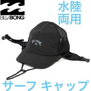 ビラボン 水陸両用 サーフキャップ 帽子 サーフハット SUP サーフキャップ BILLABONG