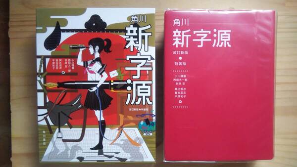 (TB‐9) 角川新字源 改訂新版 特装版 (角川書店)