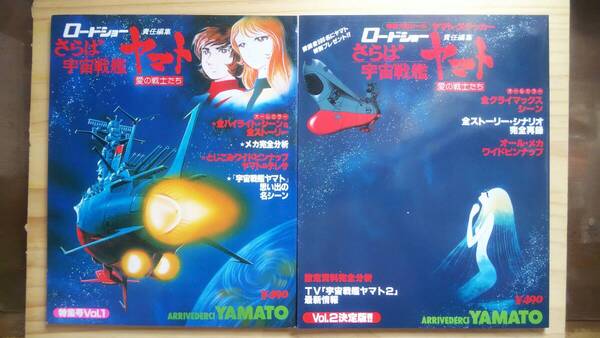 (ZL‐7) さらば宇宙戦艦ヤマト愛の戦士たちVol1・2 2冊セット 責任編集=ロードショー (集英社)