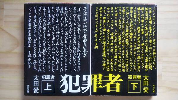 (BT‐15) 犯罪者 上下巻セット (角川文庫)) 著作者=太田 愛