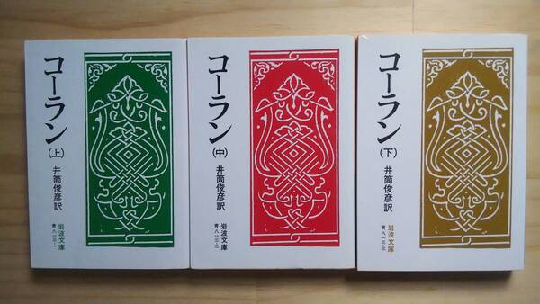 (BT‐15) コーラン 上中下巻セット (岩波文庫) 訳者=井筒俊彦