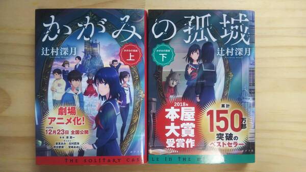 (BT‐16) かがみの孤城 上下巻セット(ポプラ文庫) 著作者=辻村深月