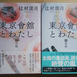 (TB‐10) 東京會舘とわたし 上下巻セット (単行本) 著作者=辻村深月 (毎日新聞出版)