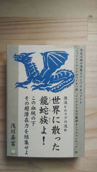 (TB‐22) 源流レムリアの流れ 世界に散った龍蛇族よ! この血統の下その超潜在力を結集せよ (単行本) 著作者=浅川嘉富