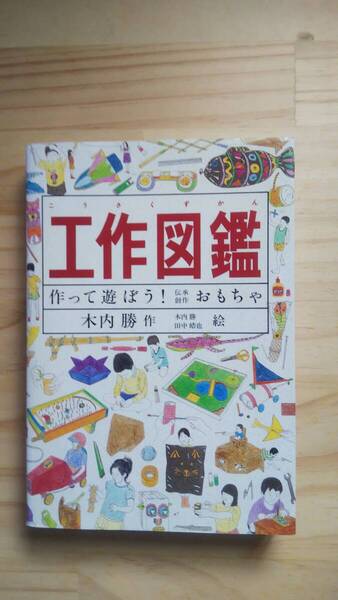 (TB‐20) 工作図鑑 作って遊ぼう!伝承創作おもちゃ (Do!図鑑シリーズ) (単行本) 著作者=木内 勝 (岩波書店)