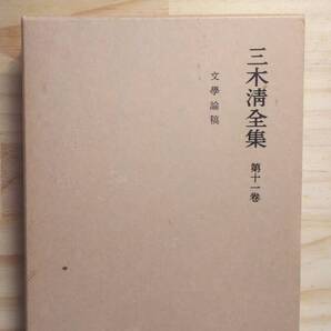 (TB‐20) 三木淸全集 第十一巻 文學論稿 (岩波書店)