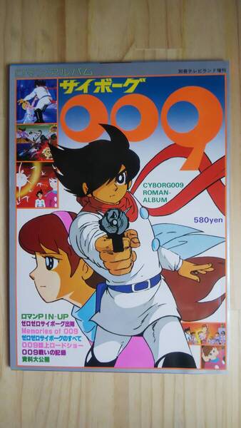 (ZL‐6) 別冊テレビランド増刊 ロマンアルバム サイボーグ009 (徳間書店)