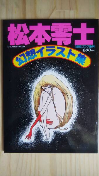 (ZL‐6) 週刊漫画ゴラク増刊 松本零士 幻想イラスト集 (日本文芸社)