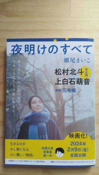 (BT‐16) 夜明けのすべて (文春文庫) 著作者=瀬尾まいこ
