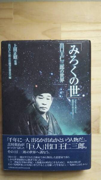 (TB‐22) みろくの世 出口王仁三郎の世界 「みろくの世」とは、理想的な地上天国のこと (単行本) 監修=上田正昭 (天声社)