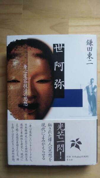 (TB‐22) 世阿弥 身心変容技法の思想(単行本) 著作者=鎌田東二(青土社)