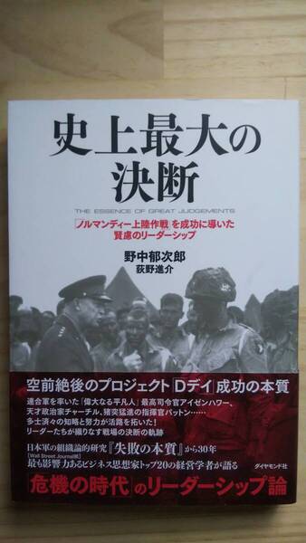 (TB‐22) 史上最大の決断「ノルマンディー上陸作戦」を成功に導いた賢慮のリーダーシップ(単行本) 著作者=野中郁次郎 荻野進介