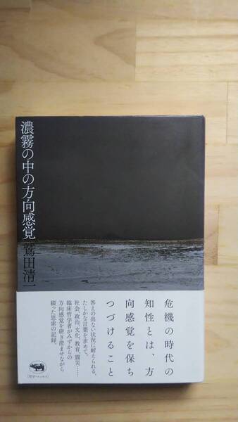 (TB‐22) 濃霧の中の方向感覚(単行本) 著作者=鷲田清一 (晶文社)