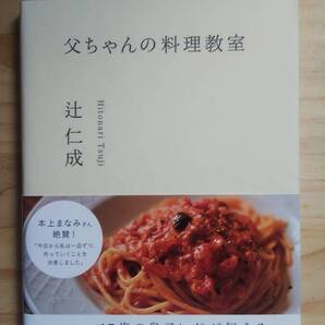 (TB‐19) 父ちゃんの料理教室(単行本) 著作者=辻 仁成 (大和書房)