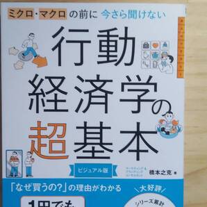 (TB‐21) ミクロ・マクロの前に 今さら聞けない行動経済学の超基本 (単行本) 著作者=橋本之克 (朝日新聞出版)