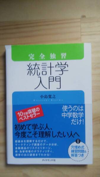 (TB‐21) 完全独習 統計学入門 (単行本) 著作者=小島寛之 (ダイヤモンド社)