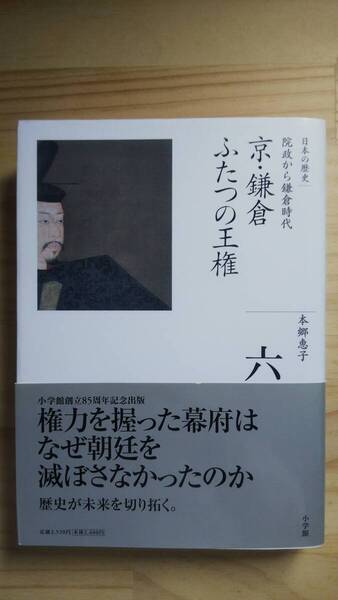 (TB‐21) 全集日本の歴史 6 京・鎌倉 ふたつの王権 著作者=本郷恵子 (小学館)