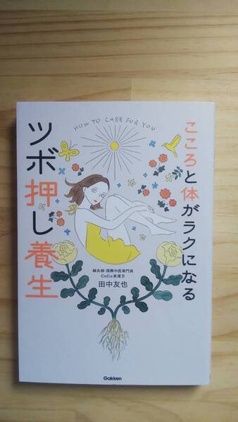 (TB‐21) こころと体がラクになるツボ押し養生 (単行本) 著作者=田中友也 (Gakken)