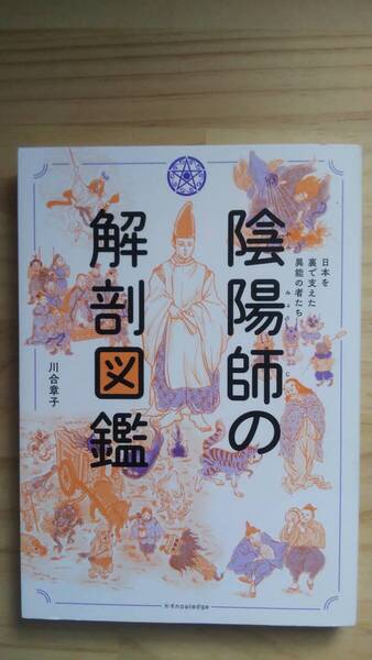 (TB‐21) 陰陽師の解剖図鑑 (単行本) 著作者=川合章子 (X-Knowledge)