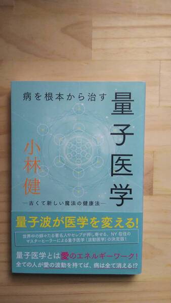 (TB‐21) 病を根本から治す 量子医学 古くて新しい魔法の健康法 (veggy Books) (単行本) 著作者=小林 健 (キラジェンヌ)