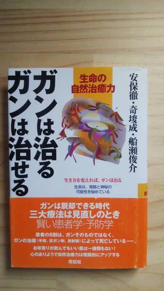 (TB‐22) ガンは治るガンは治せる 生命の自然治癒力(単行本) 著作者=安保徹 奇埈成 船瀬俊介 (花伝社)