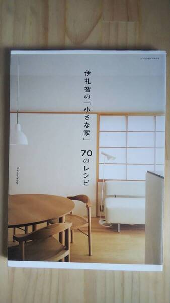(ZB‐1) 伊礼智の「小さな家」70のレシピ (エクスナレッジムック)