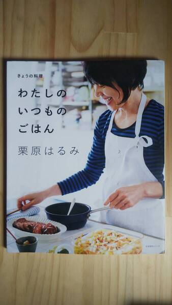 (ZM‐1) きょうの料理 わたしのいつものごはん (生活実用シリーズ) 著作者=栗原はるみ (NHK出版)