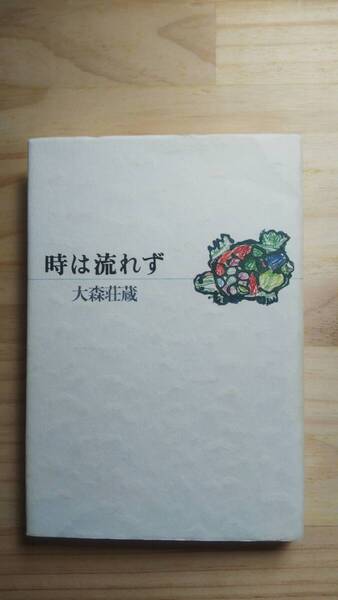 (TB‐21) 時は流れず (単行本) 著作者=大森荘蔵 (青土社)