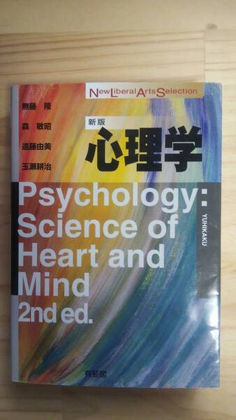 (TB‐10) 心理学 新版 (New Liberal Arts Selection)(単行本) (有斐閣)