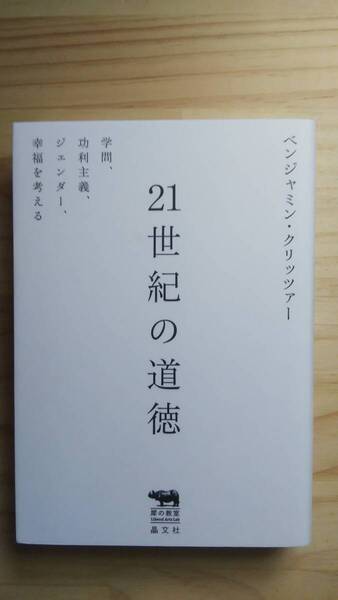 (TB‐10) 21世紀の道徳 学問、功利主義、ジェンダー、幸福を考える (単行本) 著作者=ベンジャミン・クリッツァー (晶文社)