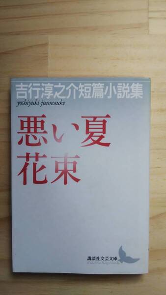 (BT‐14) 悪い夏 花束 吉行淳之介短篇小説集 (講談社文芸文庫) 著作者=吉行淳之介