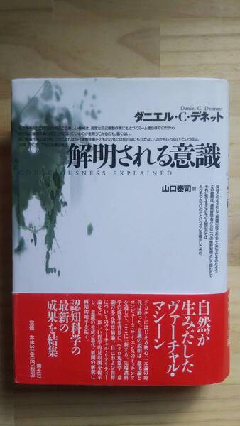 (TB‐21) 解明される意識 (単行本) 著作者=ダニエル・C・デネット (青土社)