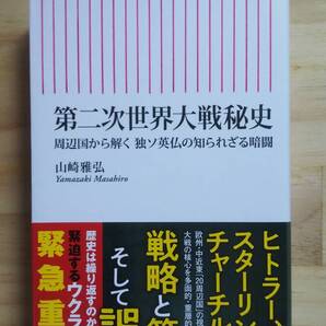(S‐1) 第二次世界大戦秘史 周辺国から解く 独ソ英仏の知られざる暗闘 (朝日新書) 著作者=山崎雅弘