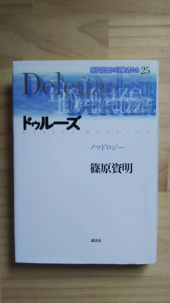 (TB‐19) ドゥルーズ ノマトロジー (現代思想の冒険者たち 25 ) 著作者=篠原資明 (講談社)