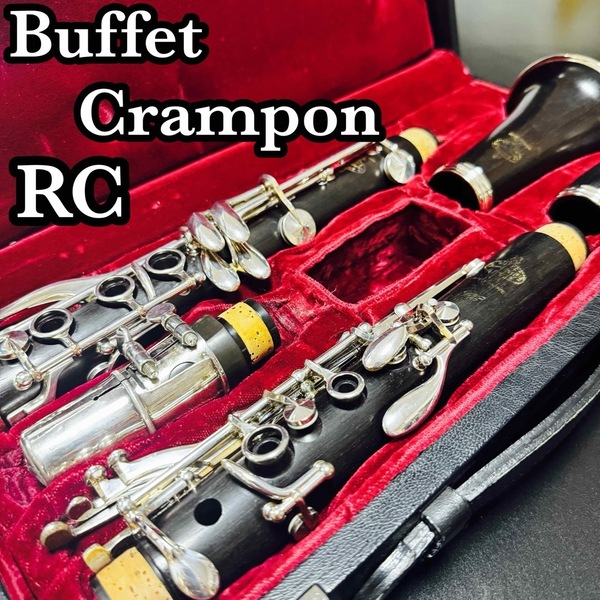 美品 Buffet Crampon RC B♭ クラリネット フルメンテ済み