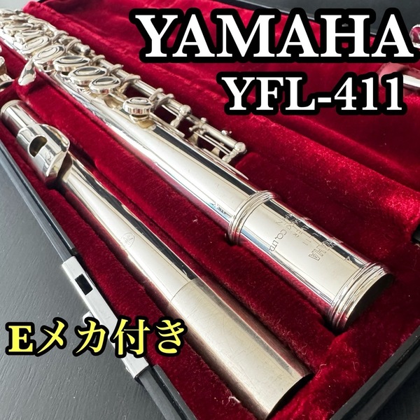 YAMAHA ヤマハ YFL411 フルート Eメカ シルバー 初心者 中級者