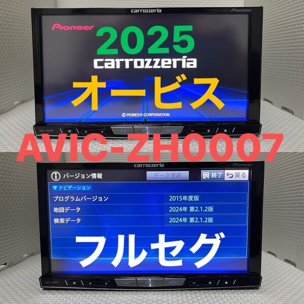 カロッツェリア AVIC-ZH0007 SSD BLUETOOTH オービス2024+ 地図データ2025/4 DVD USB SD IPOD フルセグ テレビ新しいタッチパネル送料無料