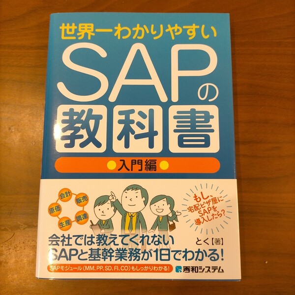 世界一わかりやすいSAPの教科書 入門編 ■秀和システム■