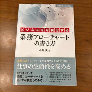 小田実 ビジネスを可視化する 業務フローチャートの書き方 ■産業能率大学出版部■