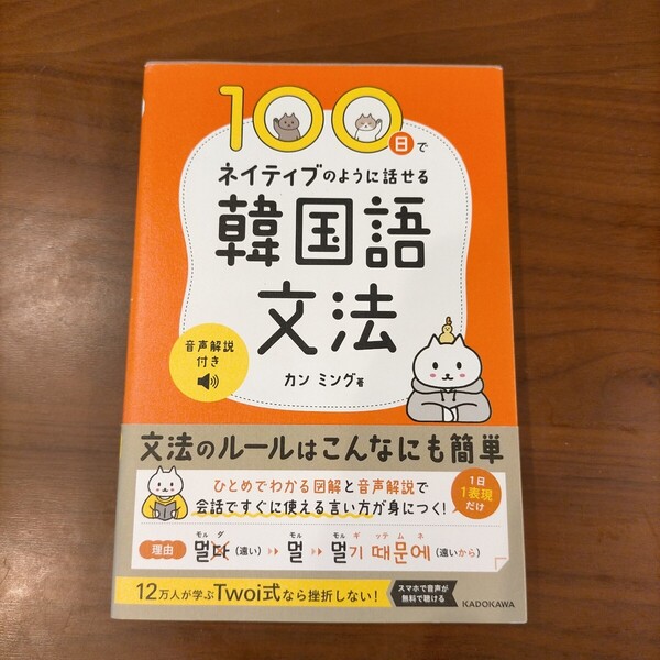 100日でネイティブのように話せる韓国語文法 ■KADOKAWA■