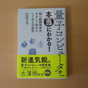 量子コンピュータが本当にわかる! ■技術評論社■