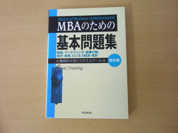 改訂版 MBAのための基本問題集 ■同文舘出版■