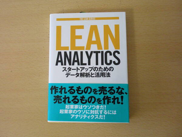 Lean Analytics スタートアップのためのデータ解析と活用法 ■オライリージャパン■