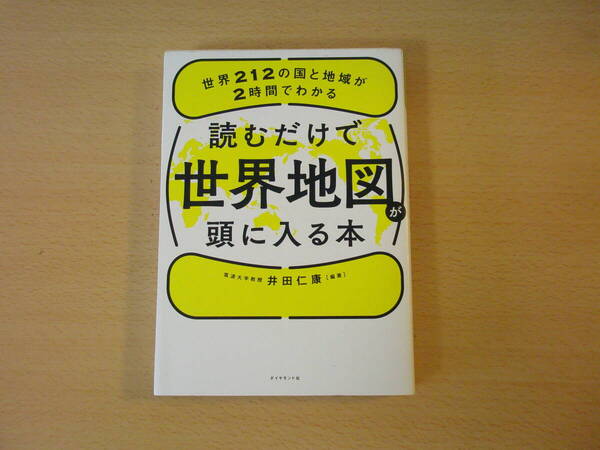 読むだけで世界地図が頭に入る本 ■ダイヤモンド社■