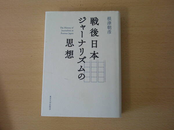 戦後日本ジャーナリズムの思想 ■東京大学出版会■ 鉛筆の消し痕あり