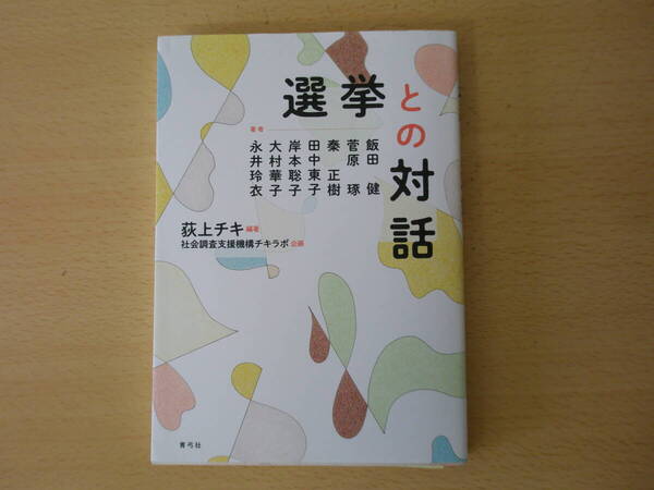選挙との対話 ■青弓社■ 蛍光ペンあり