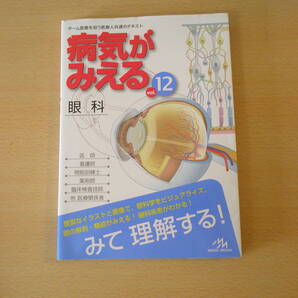 病気がみえる vol.12 眼科 ■メディックメディア■