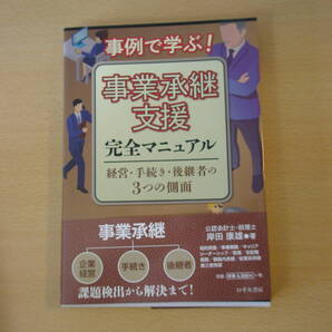 事例で学ぶ! 事業承継支援完全マニュアル ■ロギカ書房■