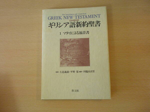 日本語対訳 ギリシア語新約聖書1 マタイによる福音書 ■教文館■