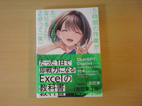 たった1日で即戦力になるExcelの教科書 改訂第3版 ■技術評論社■